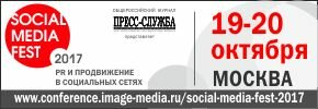«SOCIAL MEDIA FEST-2017. PR и продвижение в интернете и социальных сетях»